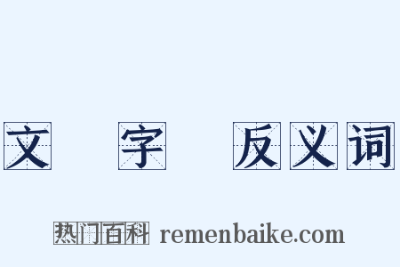 文從字順反义词是什么意思的图片